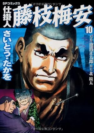 仕掛人藤枝梅安　全３５巻 仕掛人 藤枝梅安 35 (SPコミックス) | さいとう・たかを/池波正太郎